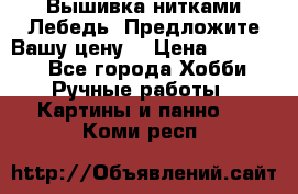 Вышивка нитками Лебедь. Предложите Вашу цену! › Цена ­ 10 000 - Все города Хобби. Ручные работы » Картины и панно   . Коми респ.
